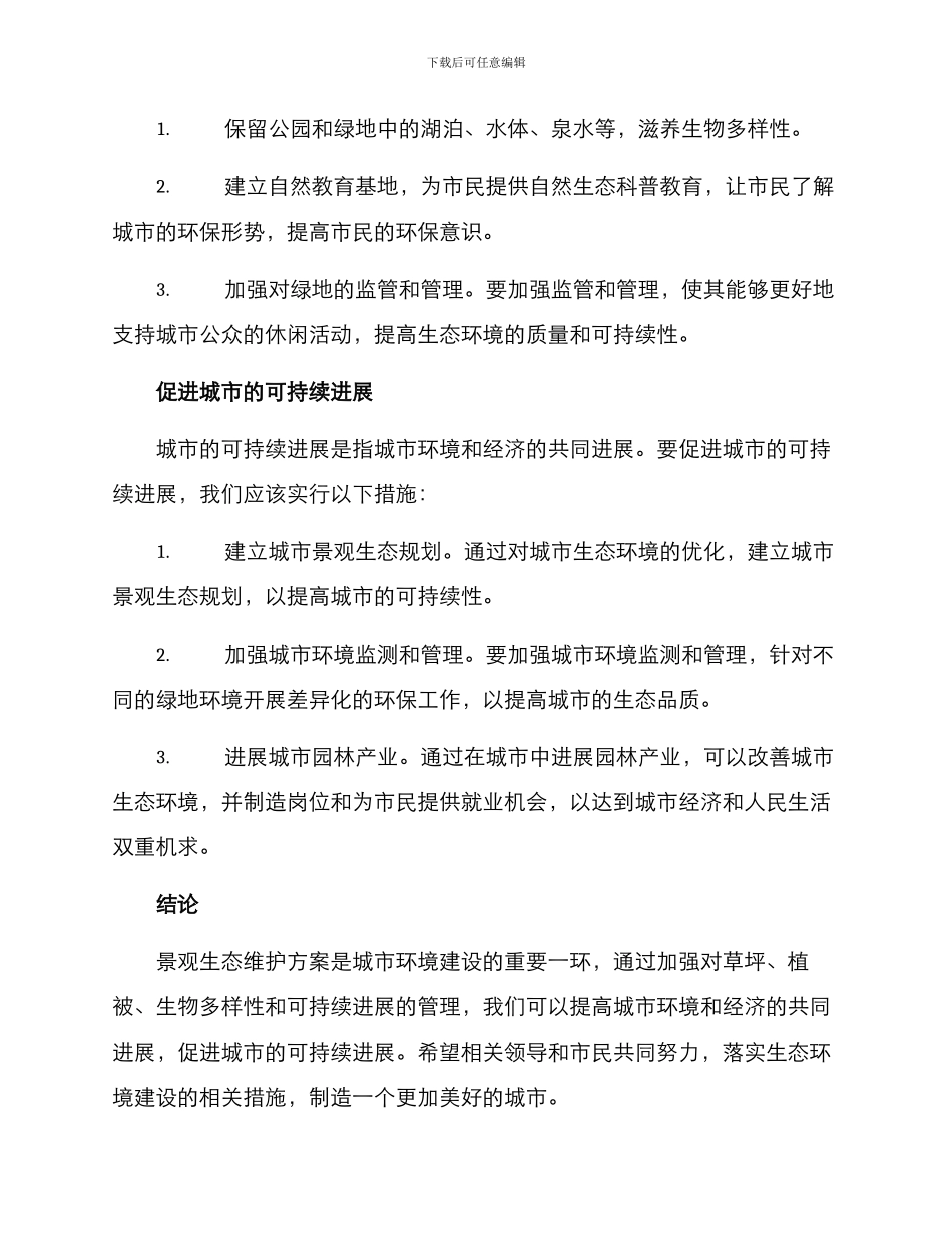 景观生态维护方案_第3页