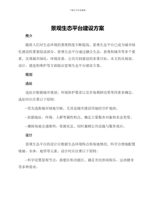 景观生态平台建设方案