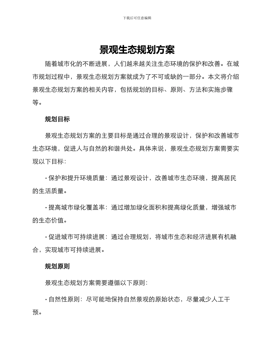 景观生态规划方案_第1页