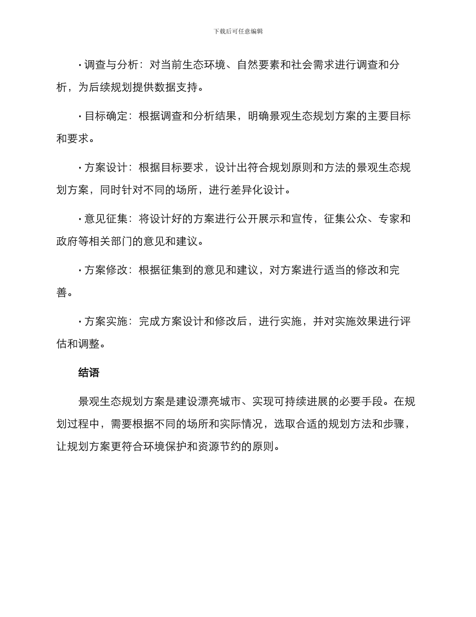 景观生态规划方案_第3页