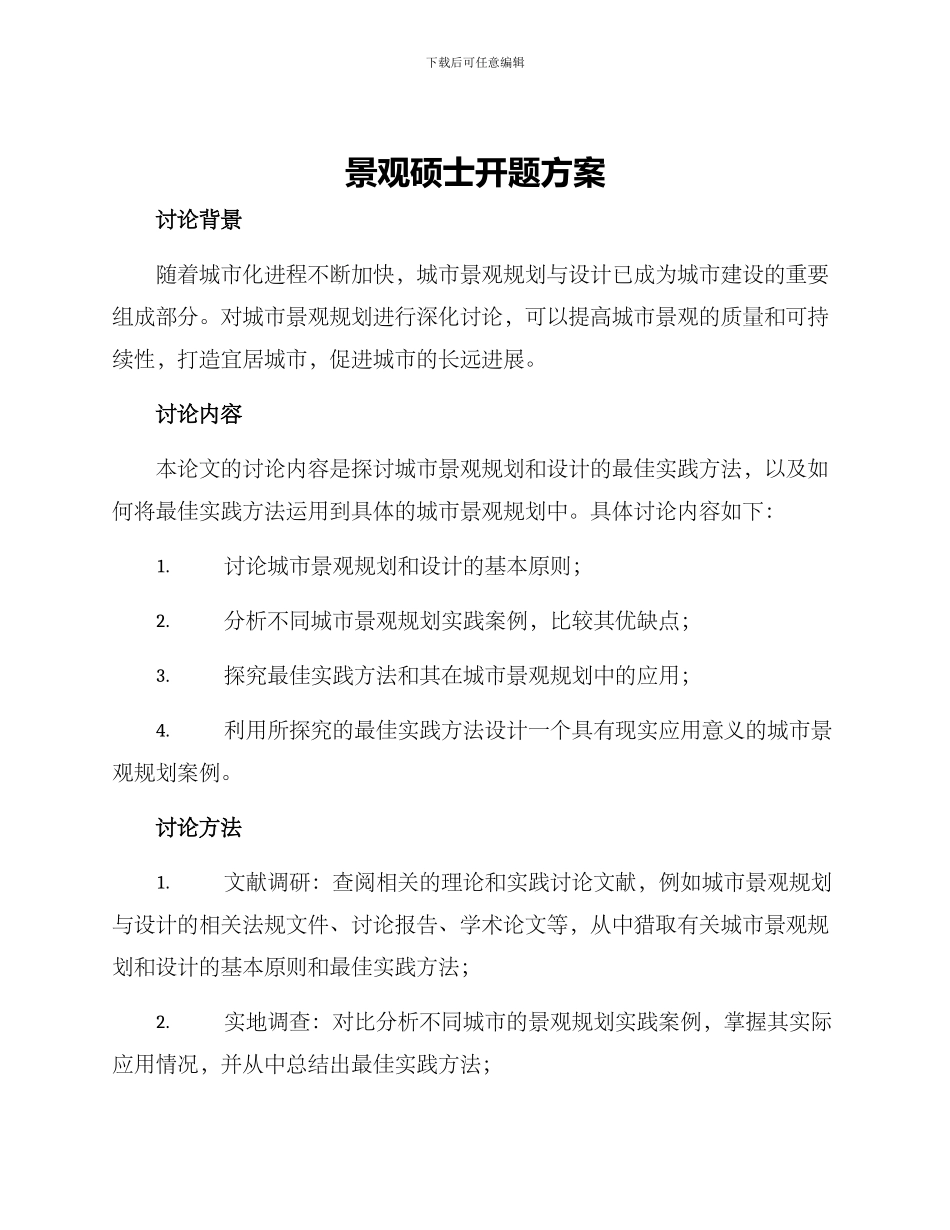 景观硕士开题方案_第1页