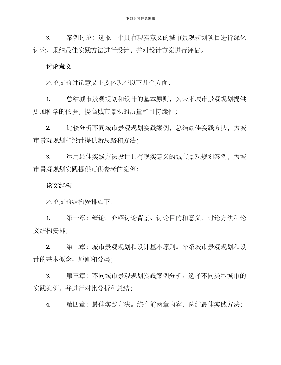 景观硕士开题方案_第2页