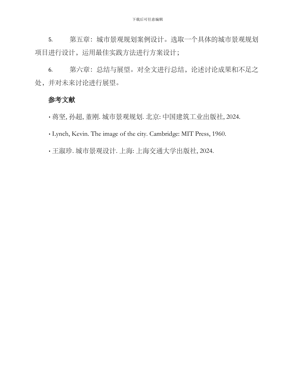 景观硕士开题方案_第3页