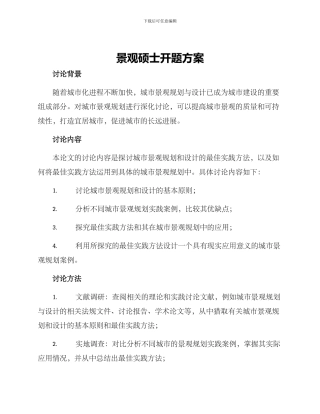 景观硕士开题方案