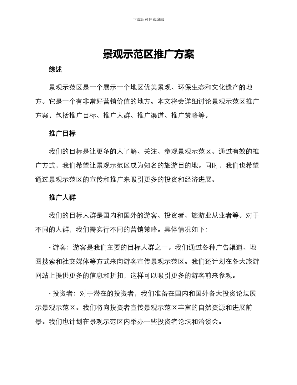 景观示范区推广方案_第1页