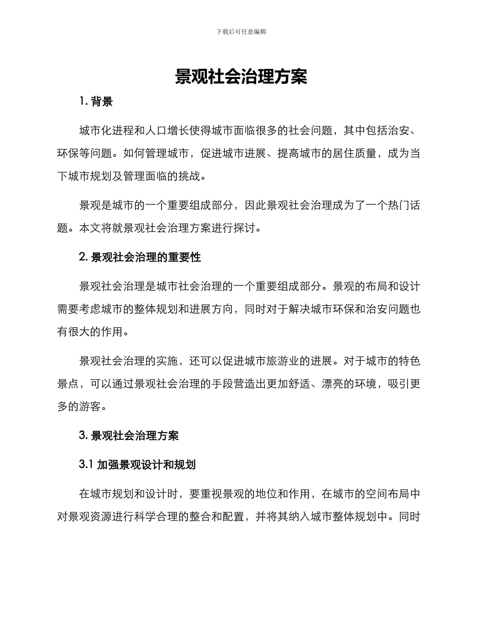 景观社会治理方案_第1页