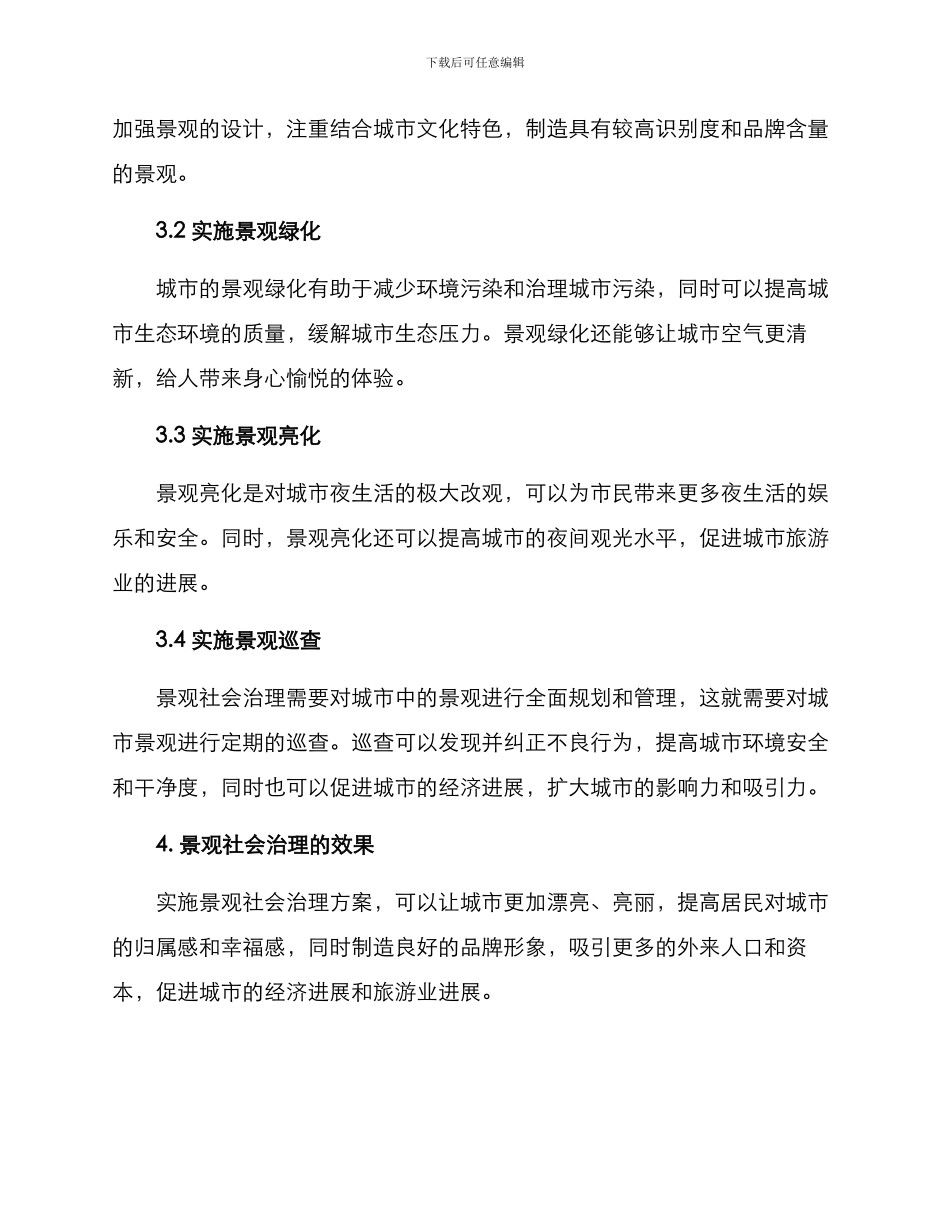 景观社会治理方案_第2页