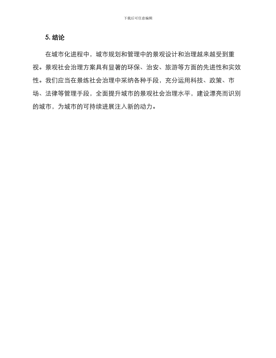 景观社会治理方案_第3页