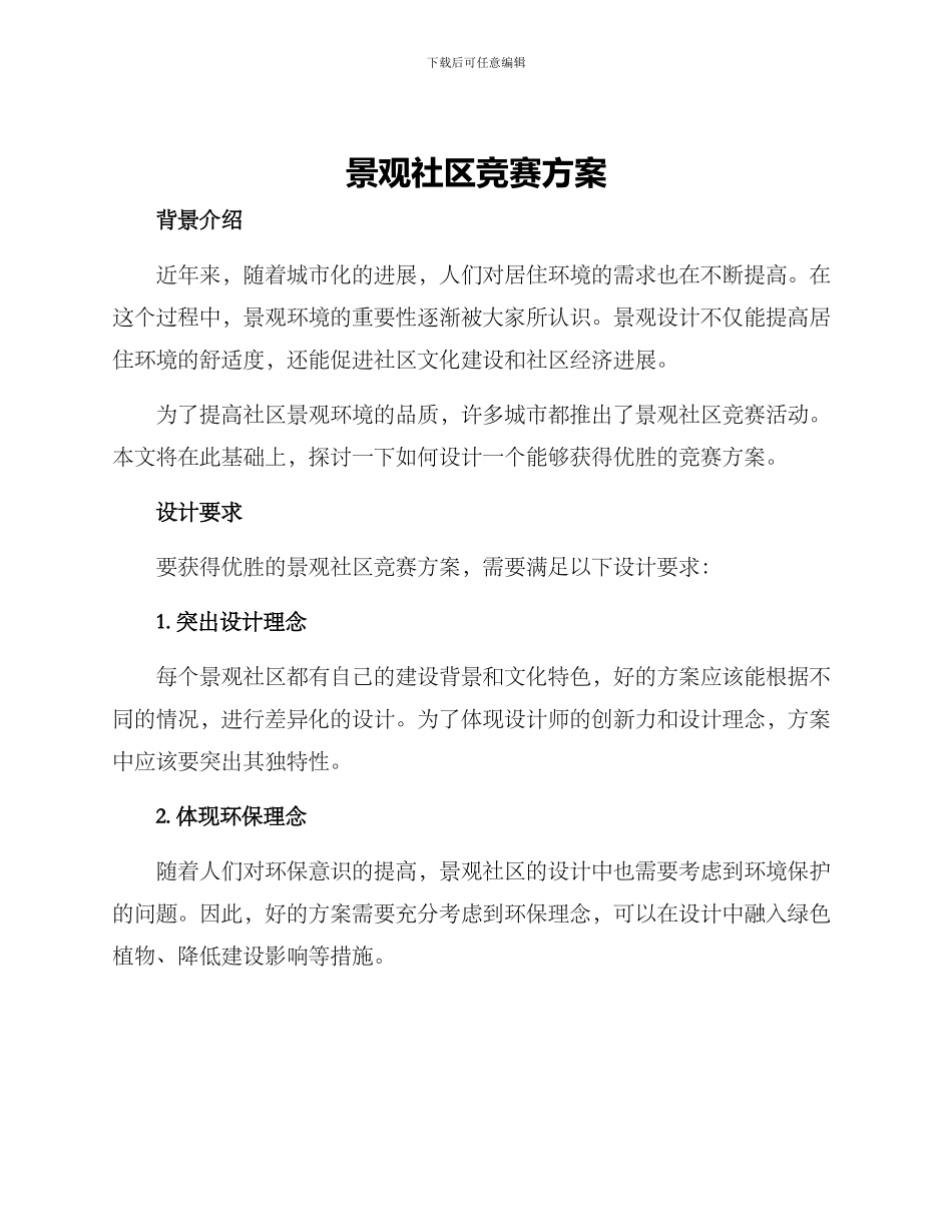景观社区竞赛方案_第1页