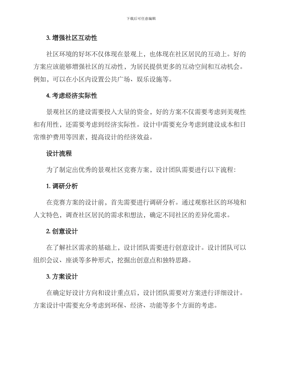 景观社区竞赛方案_第2页