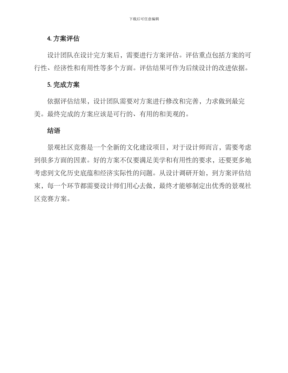 景观社区竞赛方案_第3页