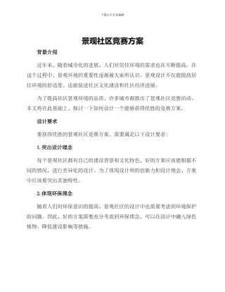 景观社区竞赛方案