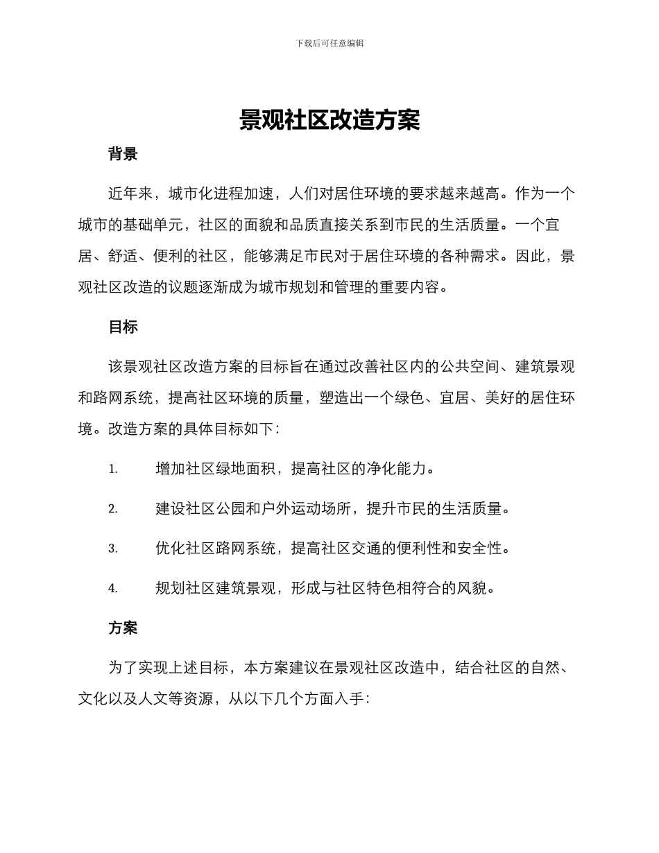 景观社区改造方案_第1页