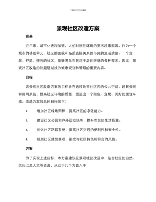 景观社区改造方案