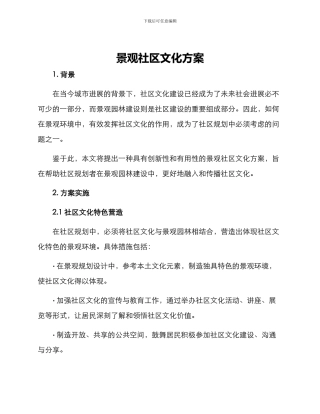 景观社区文化方案
