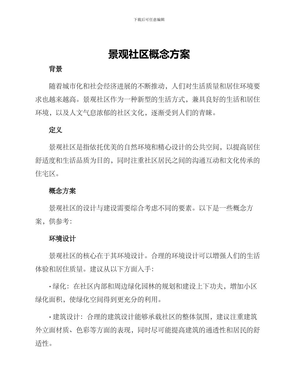 景观社区概念方案_第1页