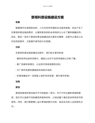 景观科普设施建设方案