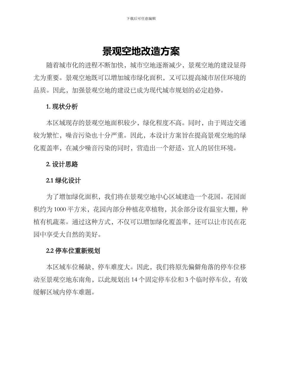 景观空地改造方案_第1页