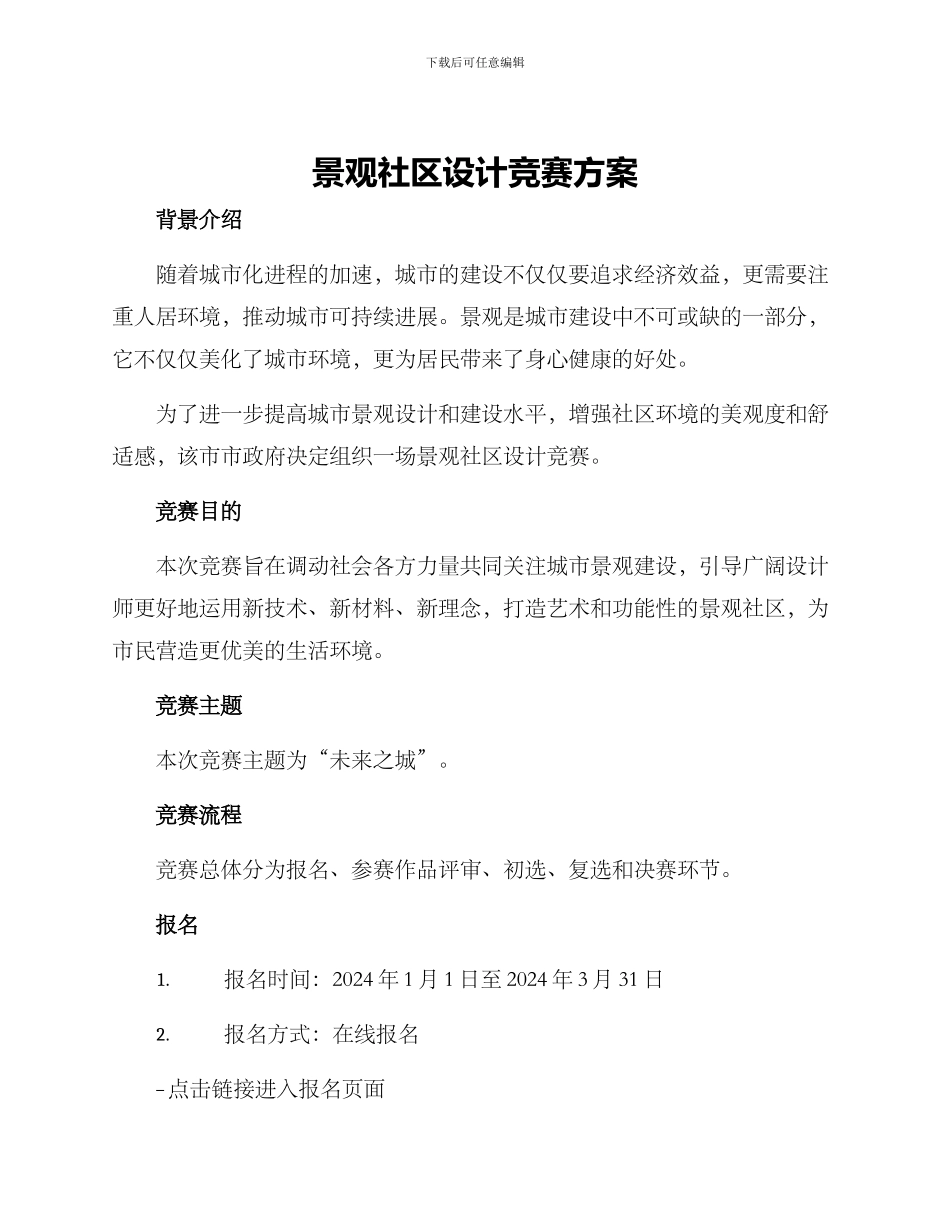 景观社区设计竞赛方案_第1页