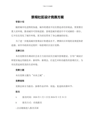 景观社区设计竞赛方案