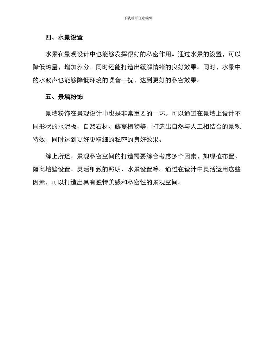 景观私密空间打造方案_第2页