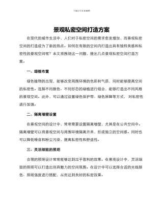 景观私密空间打造方案