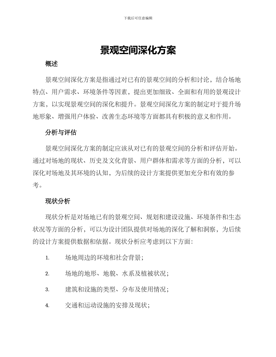 景观空间深化方案_第1页