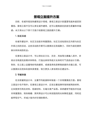 景观立面提升方案