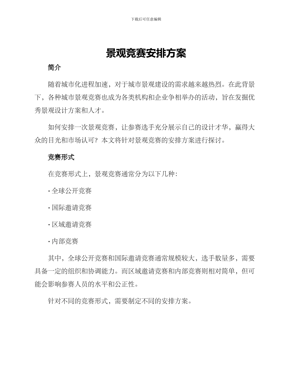 景观竞赛安排方案_第1页