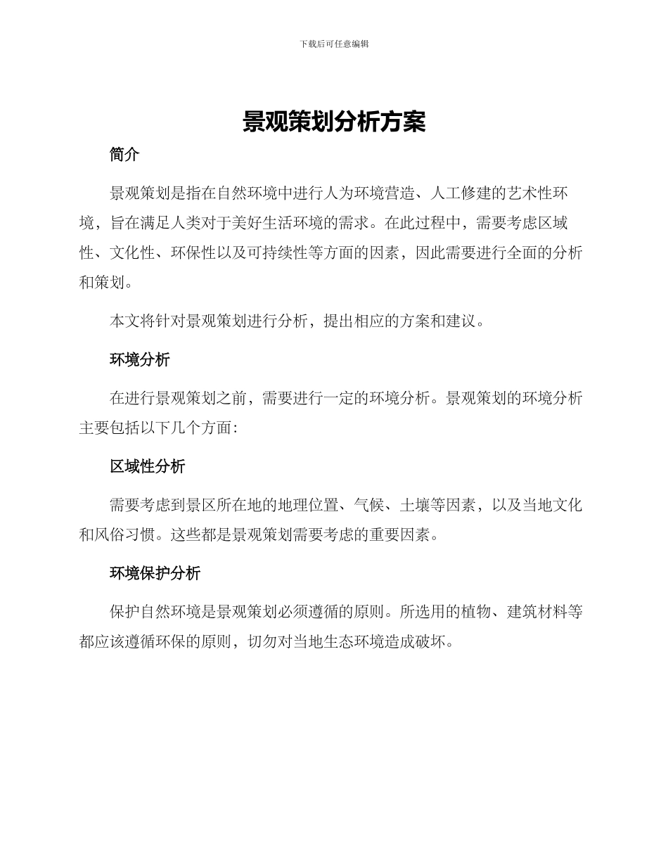 景观策划分析方案_第1页
