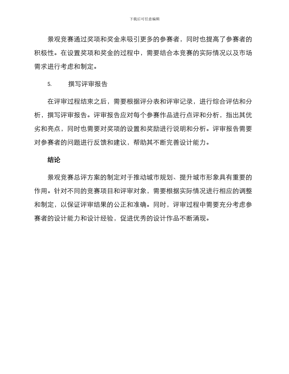 景观竞赛总评方案_第3页