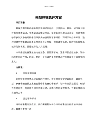 景观竞赛总评方案