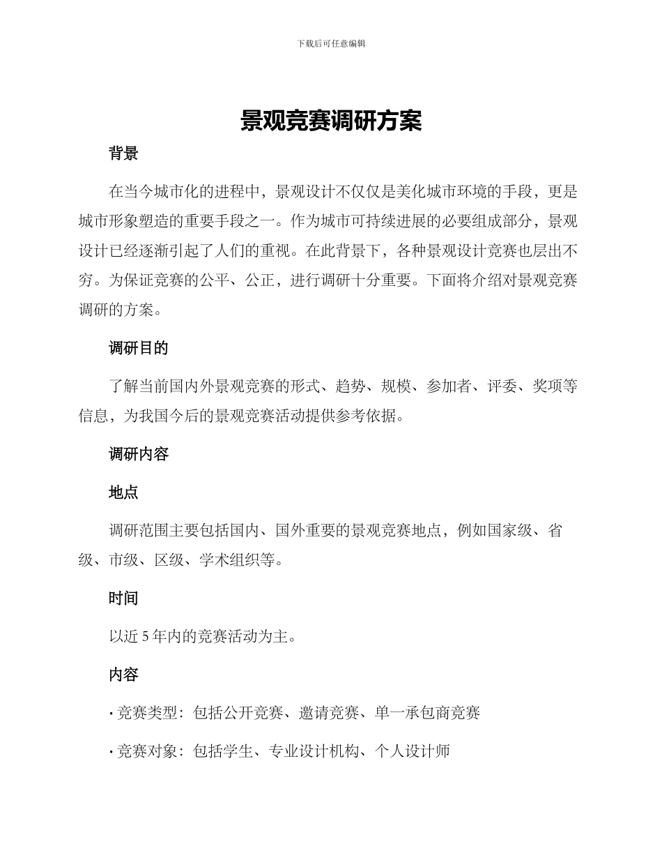 景观竞赛调研方案_第1页