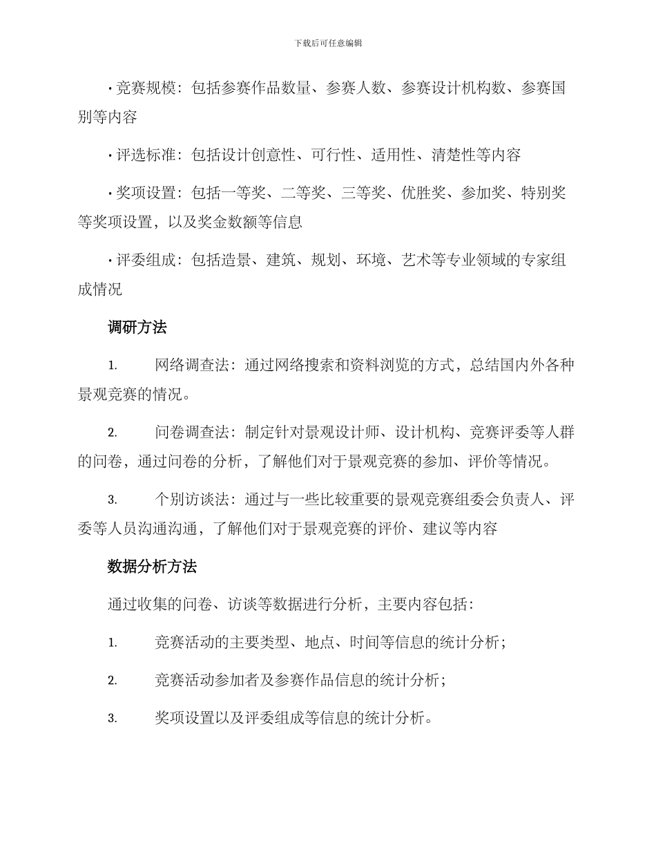 景观竞赛调研方案_第2页