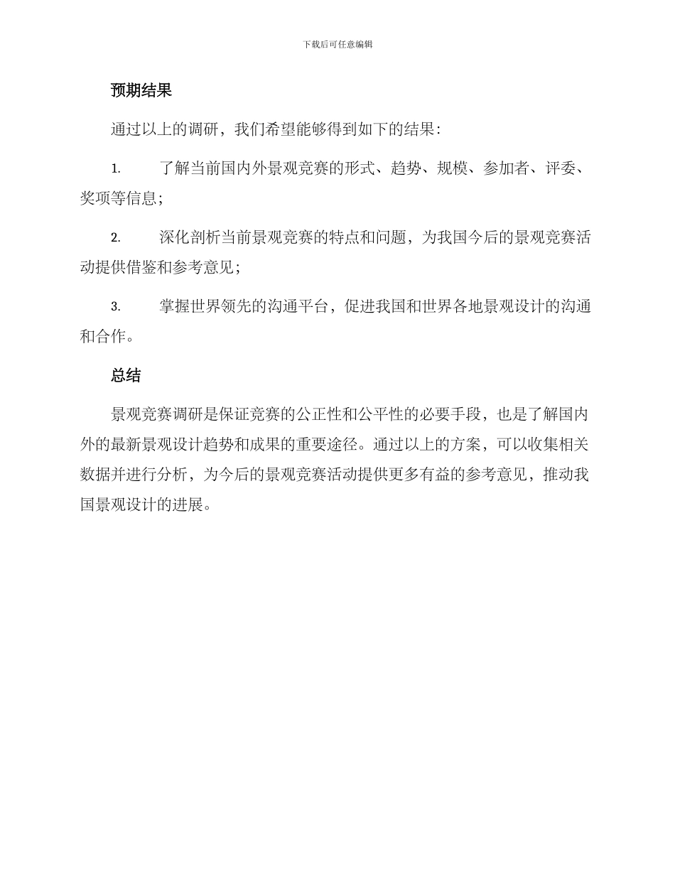 景观竞赛调研方案_第3页