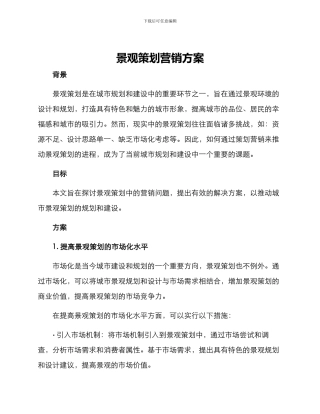 景观策划营销方案