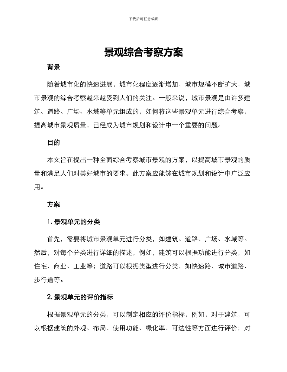 景观综合考察方案_第1页