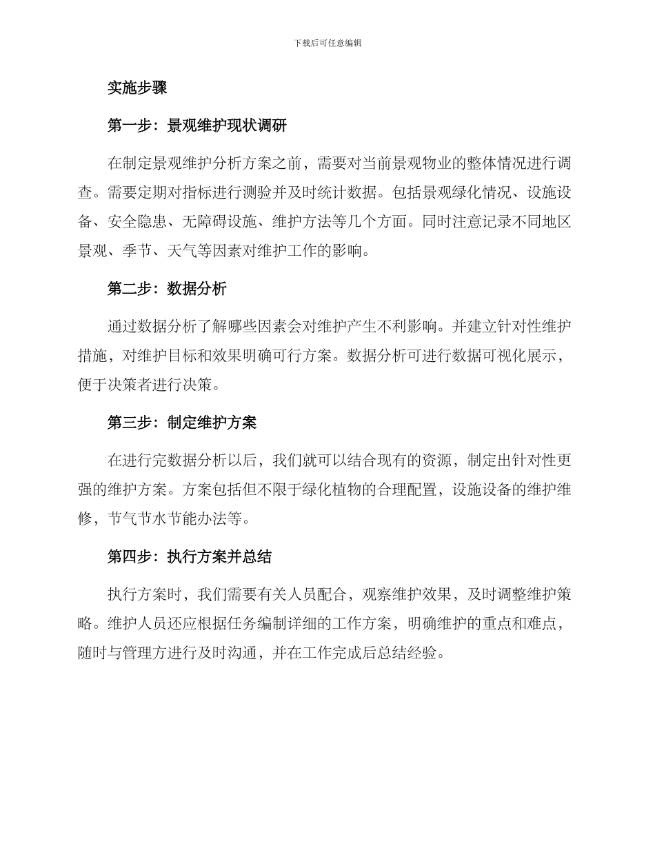 景观维护分析方案_第2页