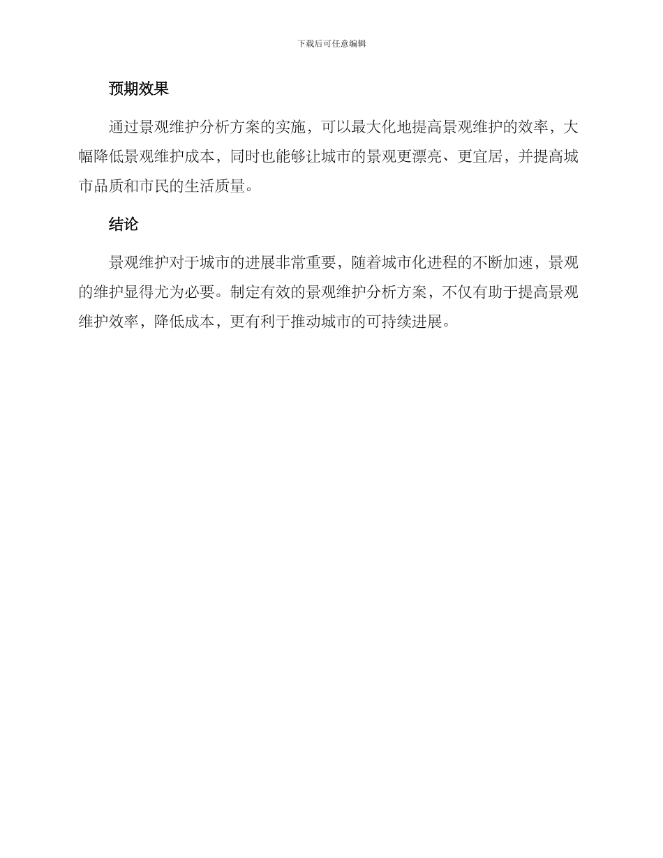 景观维护分析方案_第3页