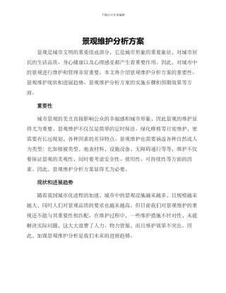 景观维护分析方案