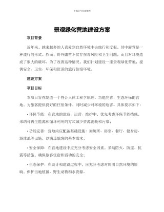 景观绿化营地建设方案