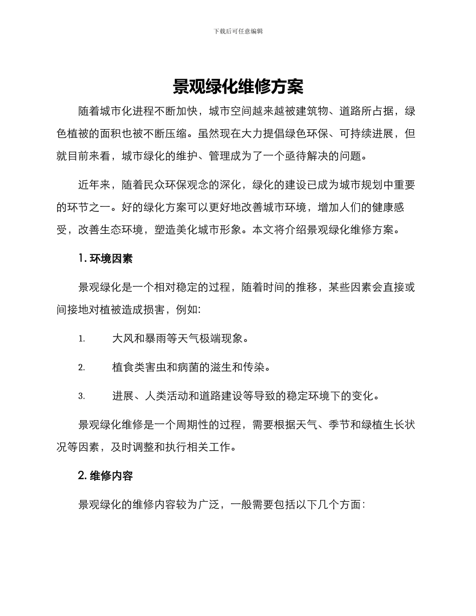 景观绿化维修方案_第1页