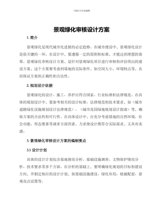 景观绿化审核设计方案