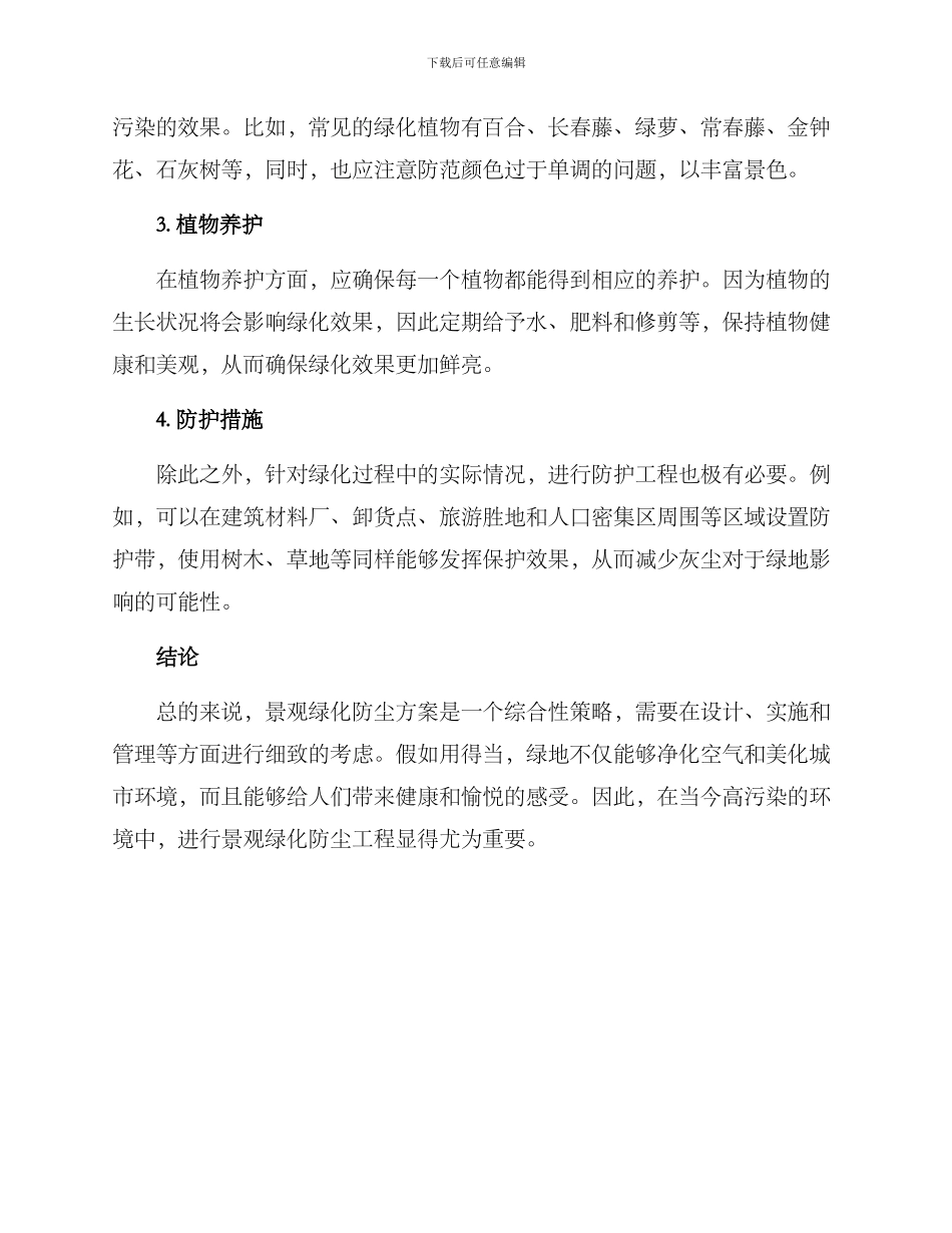 景观绿化防尘方案_第2页