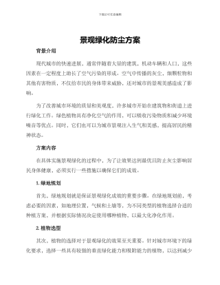 景观绿化防尘方案