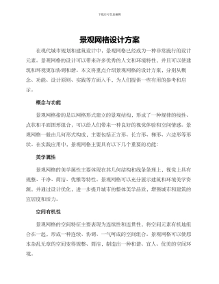 景观网格设计方案