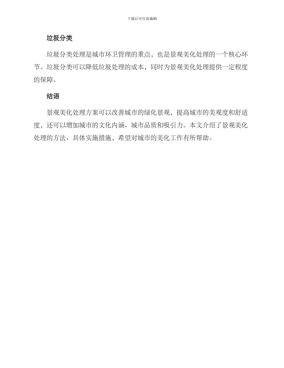 景观美化处理方案_第3页