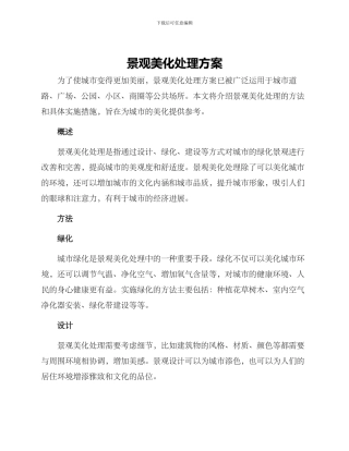 景观美化处理方案