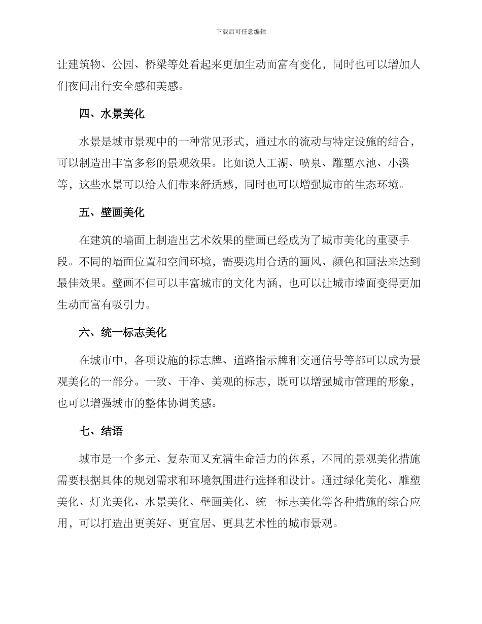 景观美化措施方案_第2页