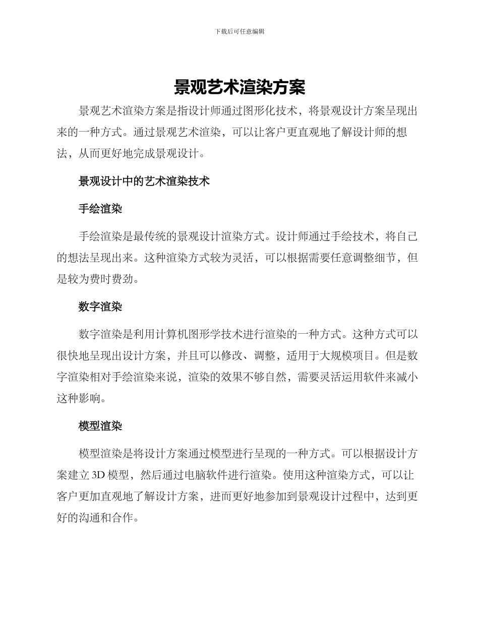 景观艺术渲染方案_第1页
